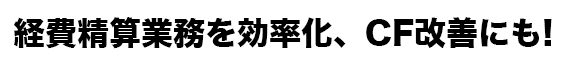 法人ETCカードは便利です