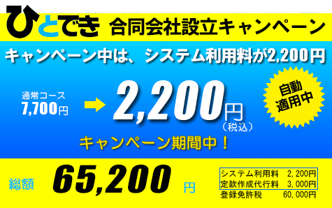 愛知県内、合同会社設立65,200円