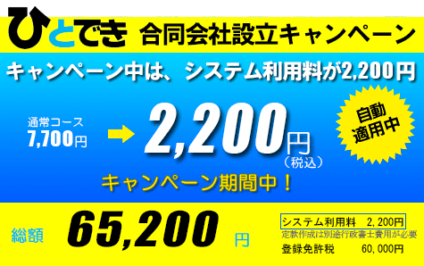 鳥取県内、合同会社設立65,200円