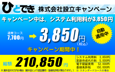 岐阜県内、株式会社設立210,850円