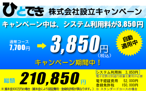 神奈川県(横浜)内、株式会社設立210,850円