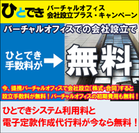 会社設立プラスキャンペーン