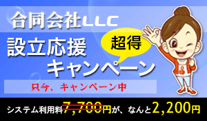 合同会社設立キャンペーン