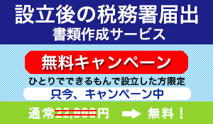 設立後の届出書類作成サービス