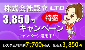 株式会社設立キャンペーン