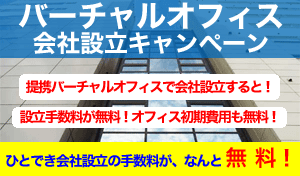 バーチャルオフィス会社設立キャンペーン