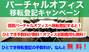 バーチャルオフィス移転登記キャンペーン