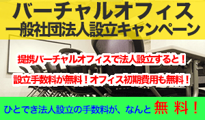 バーチャルオフィス一般社団法人設立キャンペーン