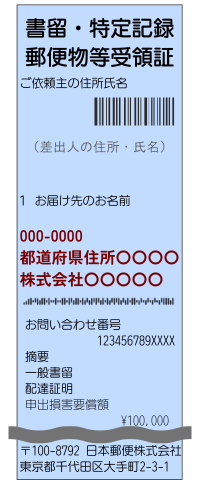 郵便受領証の例