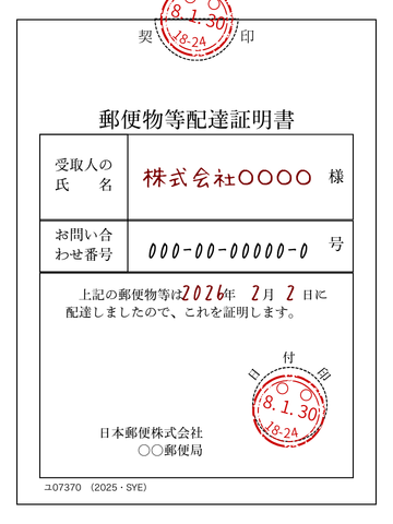 郵便物等配達証明書の例