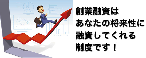 社長の将来性に融資してくれます。