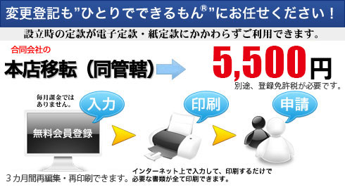 合同会社の本店移転（同管轄）