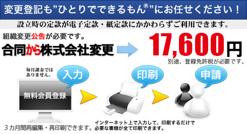 合同から株式会社への組織変更