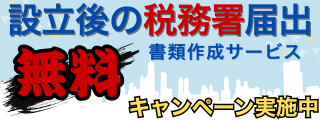 設立後の税務署届出書類作成キャンペーン