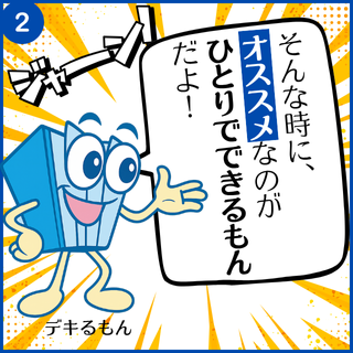 そんな時に、オススメなのが『ひとりでできるもん』だよ