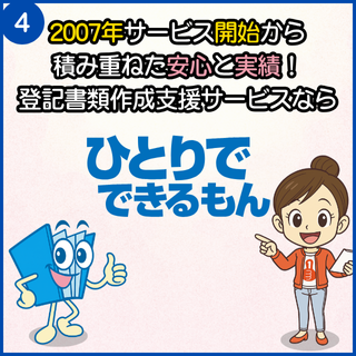 2007年サービス開始から積み重ねた安心と実績！