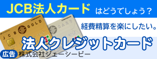 法人クレジットカード