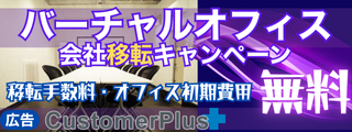 バーチャルオフィス移転キャンペーン