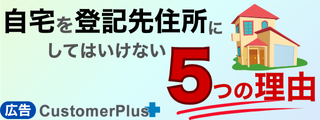 自宅を登記住所にしてはいけない