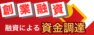 創業融資サポート