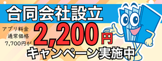 合同会社設立キャンペーン