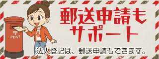 郵送申請について