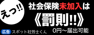 スポット社労士くん