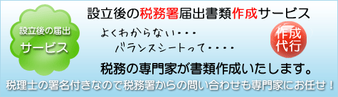 設立後の届出サービス