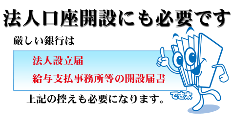 法人口座開設に開設届の控えが必要