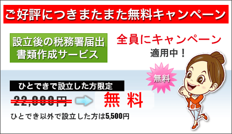 設立後の届出サービス無料キャンペーン