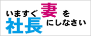 いますぐ妻を社長にしなさい