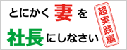 とにかく妻を社長にしなさい