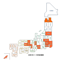 お任せコース対応地域