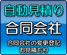 お見積もり合同会社