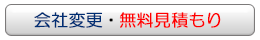 変更登記・無料見積もり
