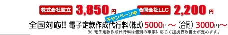 株式会社設立3,500円、合同会社設立2,000円