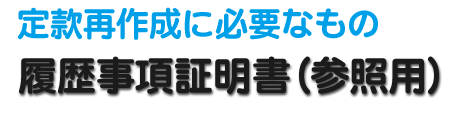 定款再作成に必要なもの