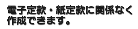 電子定款・紙定款に関係なく再作成