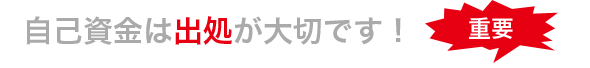 自己資金は出処が大切