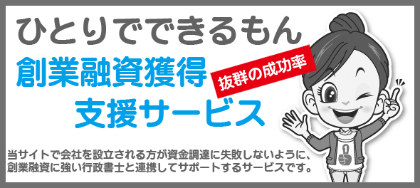 設立後の創業融資獲得支援サービス