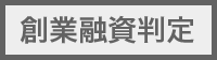 創業融資自動判定プログラム