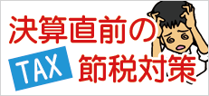 保険による節税対策