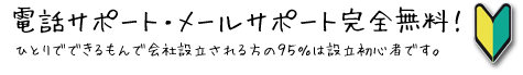 会社設立に関するサポート無料