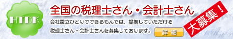 税理士・会計士