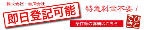 即日登記可能