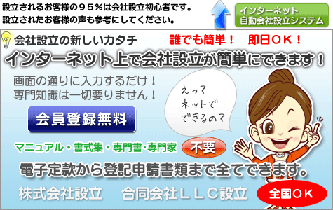 インターネットで簡単設立