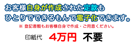 自分で作った定款も電子化