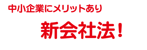 新会社法