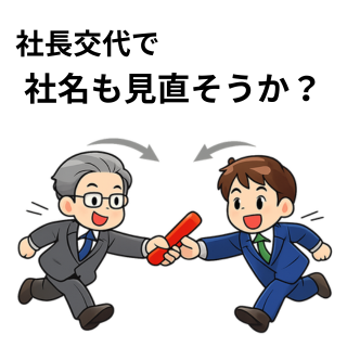 社長交代で社名も見直そうか？