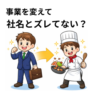 事業を変えて社名とズレてない？